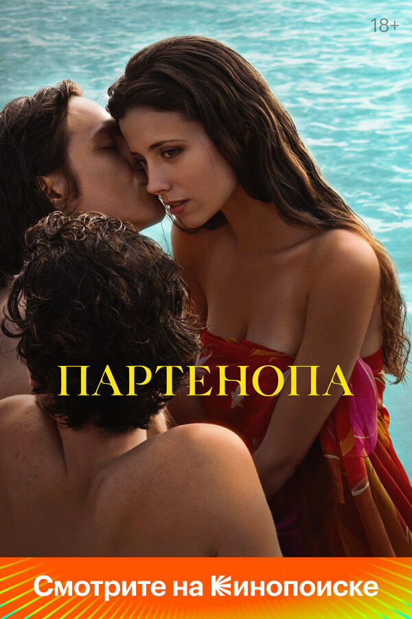 Партенопа - постер
